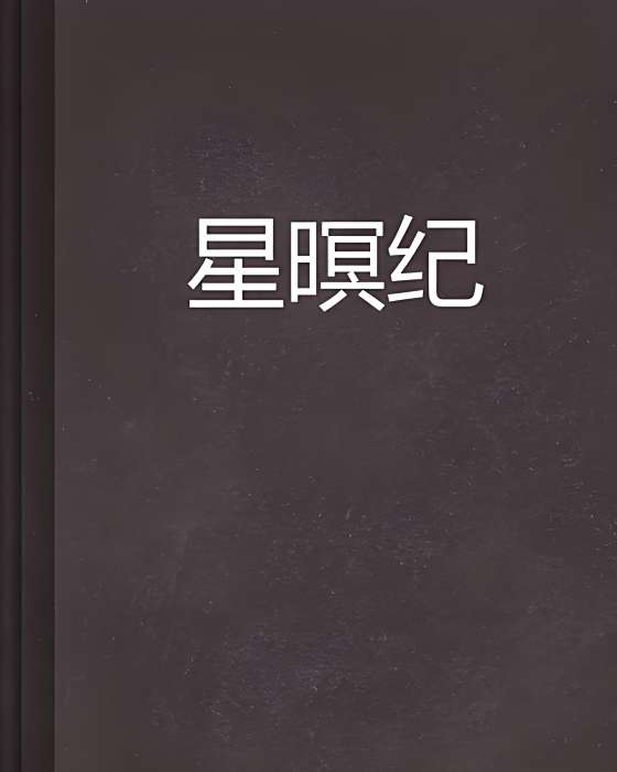星暝紀 星暝紀