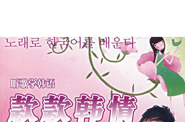 款款韓情 款款韓情