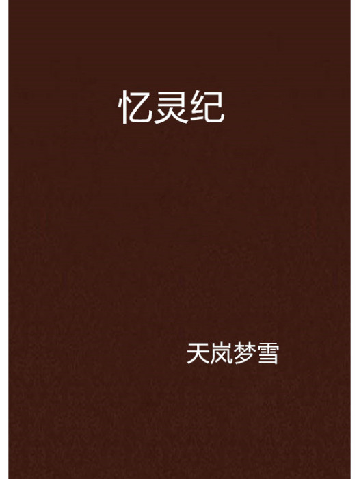 憶靈紀