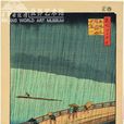 大橋驟雨 大橋驟雨