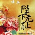 陛下無恥 陛下無恥