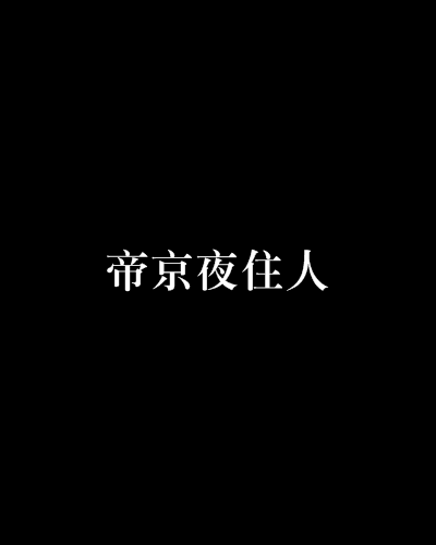 帝京夜住人 帝京夜住人