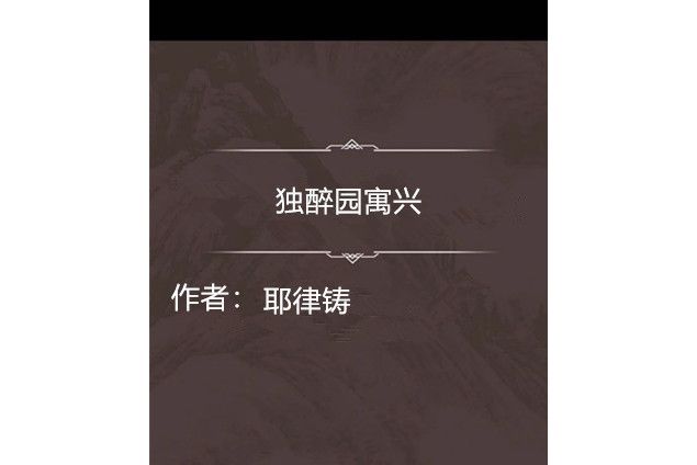 獨醉園寓興 獨醉園寓興