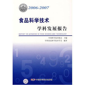 食品科學技術學科發展報告2006-2007