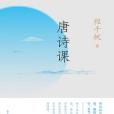 唐詩課 唐詩課
