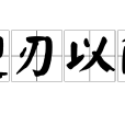 迎刃以解 迎刃以解