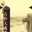 古樸大成拳（第七輯）