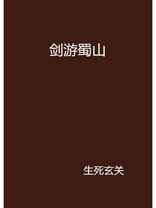 劍游蜀山 劍游蜀山