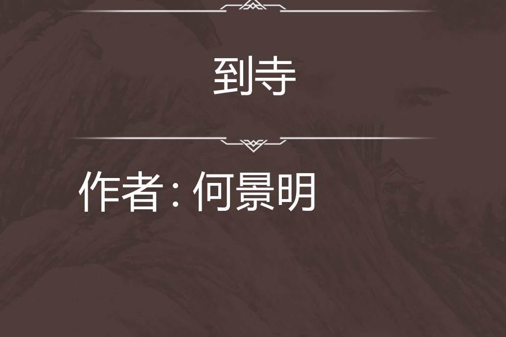 到寺
