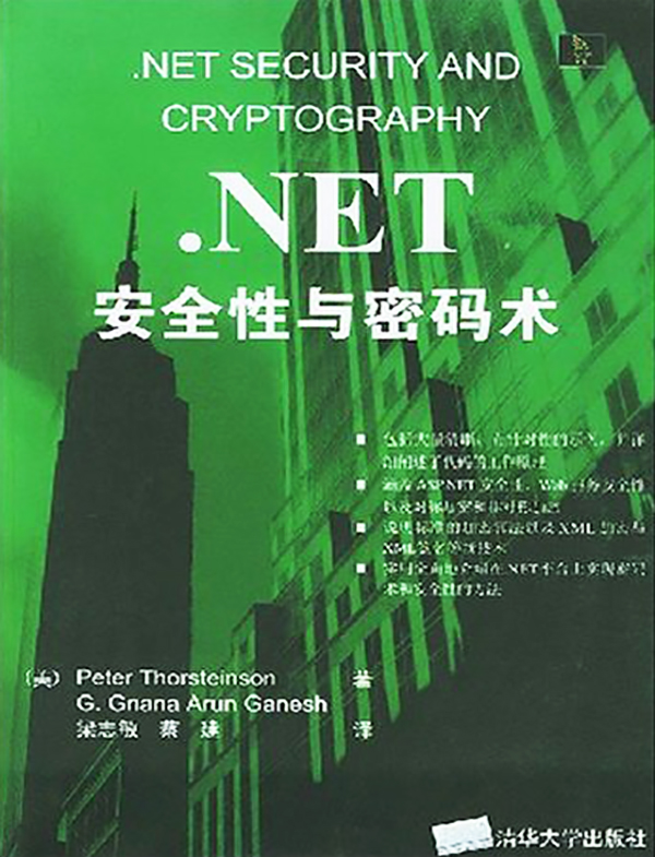 .NET安全性與密碼術