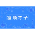 富順才子 富順才子