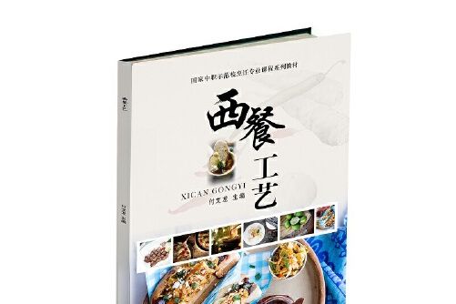 西餐工藝(2016年智慧財產權出版社出版的圖書) 西餐工藝(2016年智慧財產權出版社出版的圖書)