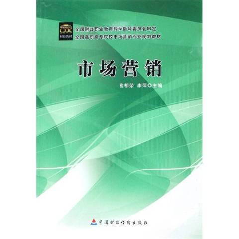 市場行銷(2007年中國財政經濟出版社出版的圖書) 市場行銷(2007年中國財政經濟出版社出版的圖書)