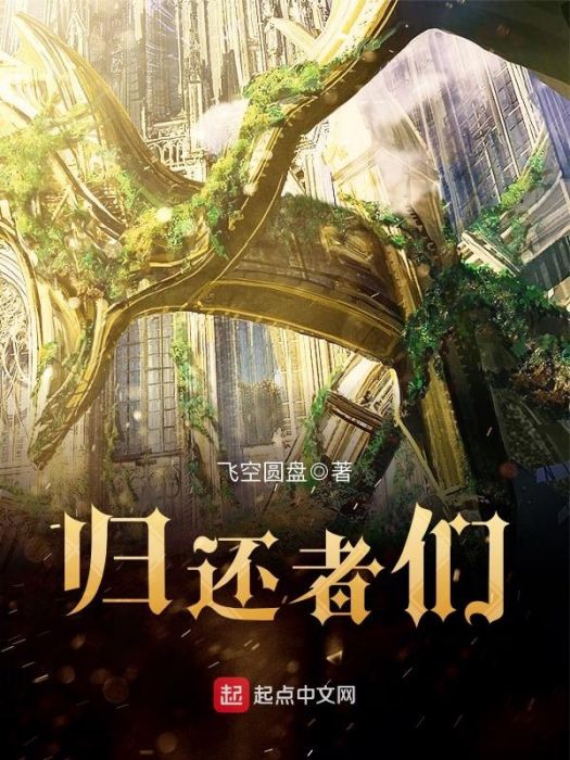 歸還者們 歸還者們