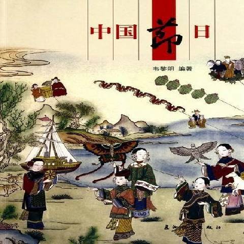 中國節日(2010年五洲傳播出版社出版的圖書) 中國節日(2010年五洲傳播出版社出版的圖書)