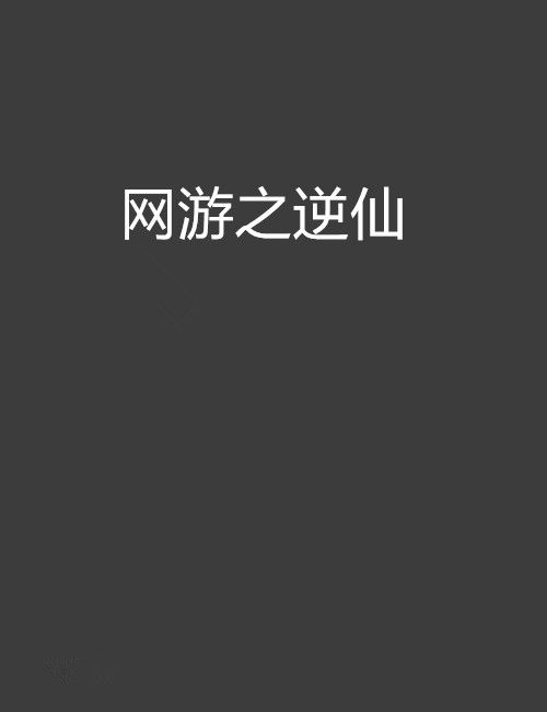 網遊之逆仙 網遊之逆仙