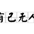 有己無人 有己無人