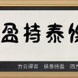 保泰持盈