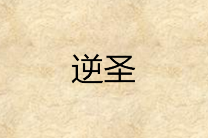 逆聖 逆聖