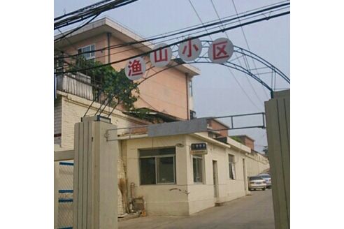 漁山小區 漁山小區