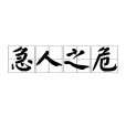 急人之危 急人之危