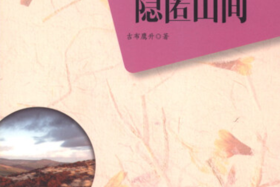 隱匿山間 隱匿山間