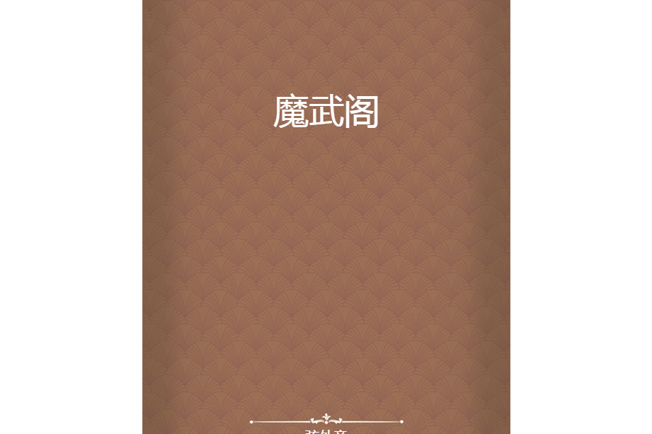 魔武閣 魔武閣