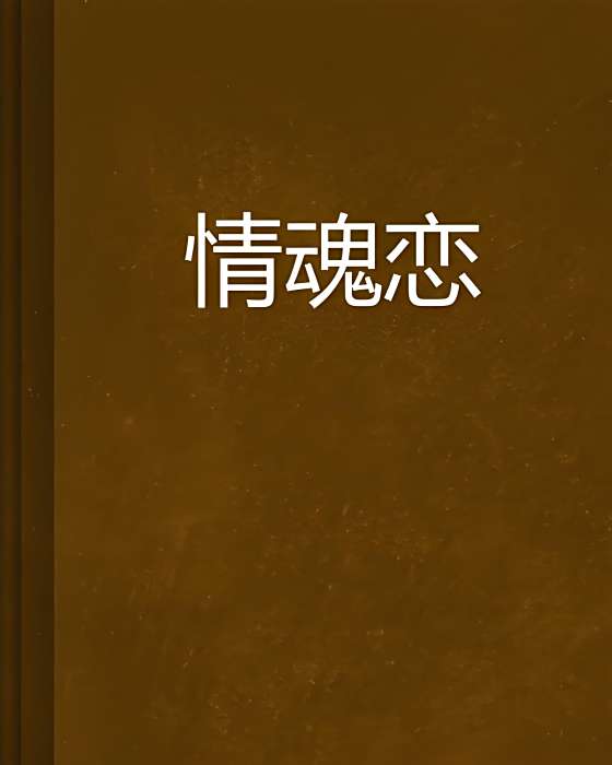 情魂戀 情魂戀