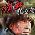 鐵血獨立營(鐵血傳奇(國產電視劇)) 鐵血獨立營(鐵血傳奇(國產電視劇))