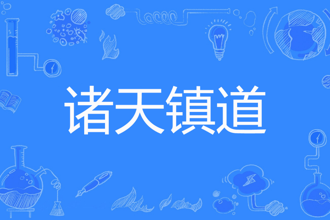 諸天鎮道 諸天鎮道