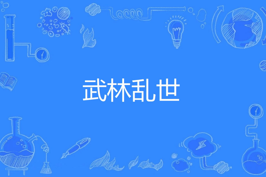 武林亂世 武林亂世