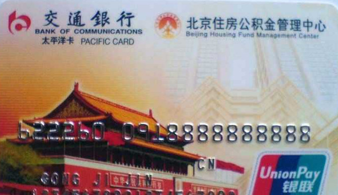 北京住房公積金聯名卡