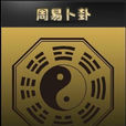 易經占筮