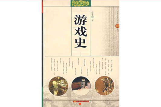 遊戲史 遊戲史