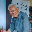 王晨(書畫家) 王晨(書畫家)