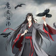 魏無羨(耽美小說《魔道祖師》的男主角)