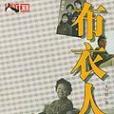 布衣人生 布衣人生