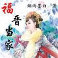 福晉當家
