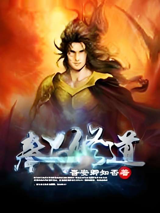 奉旨修道 奉旨修道
