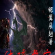體碎虛空 體碎虛空