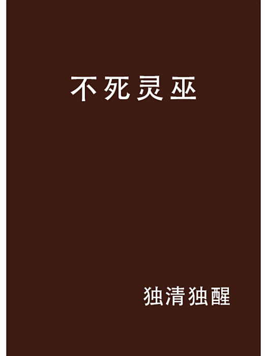 不死靈巫 不死靈巫