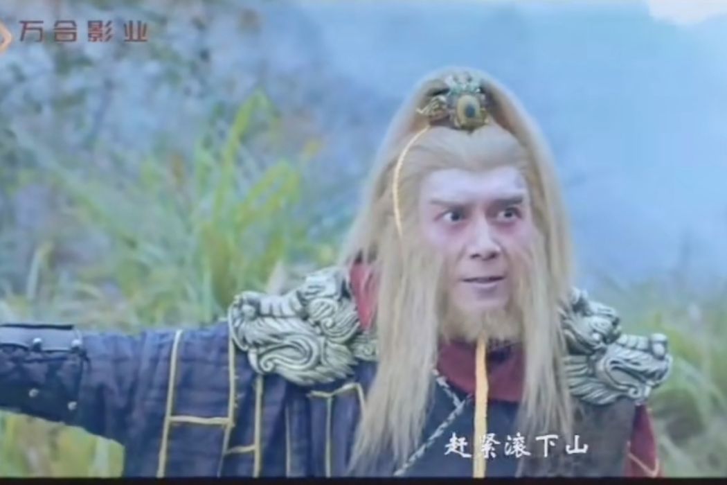 孫悟空(電影《寶蓮燈·浮仙幻境》中的角色) 孫悟空(電影《寶蓮燈·浮仙幻境》中的角色)