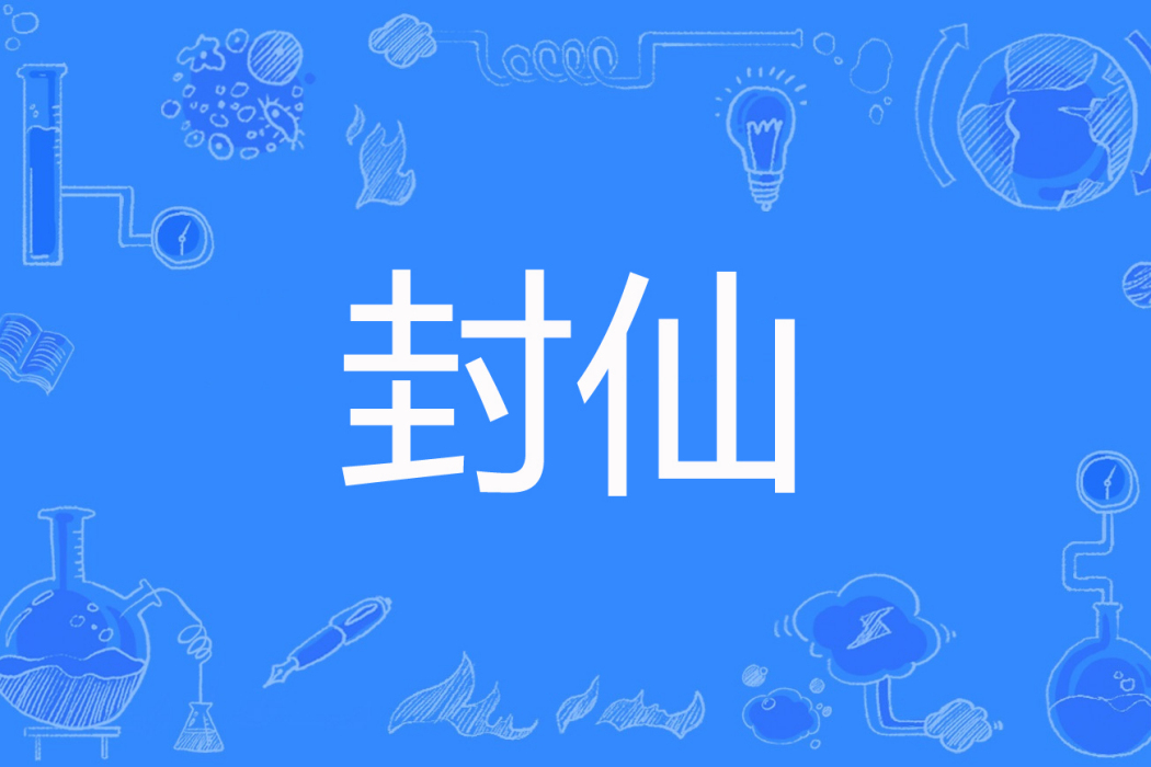 封仙(六月觀主著網路小說) 封仙(六月觀主著網路小說)