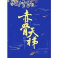 赤骨天梯 赤骨天梯