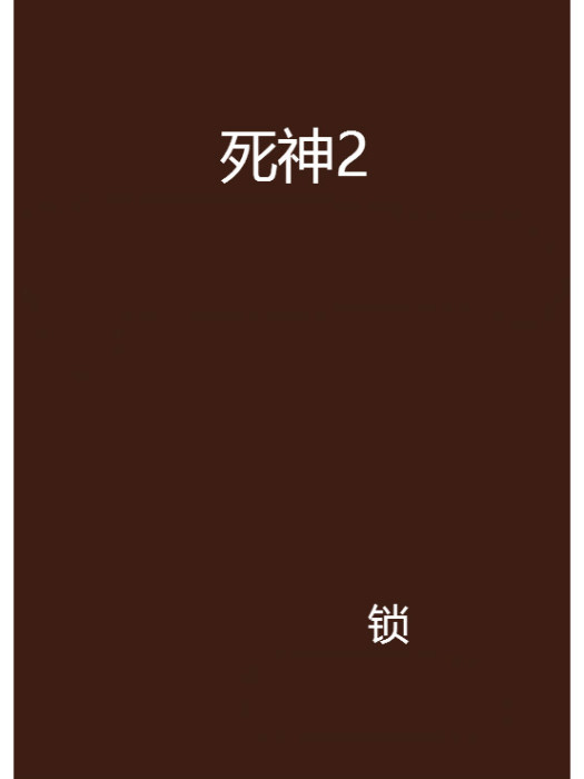 死神2(網路小說) 死神2(網路小說)