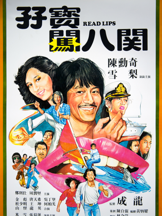 曾志偉(中國香港男演員、導演、編劇) 曾志偉(中國香港男演員、導演、編劇)