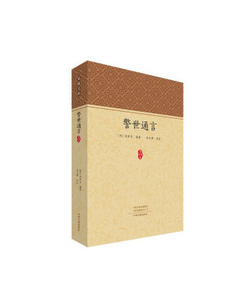 警世通言(2023年中州古籍出版社出版的圖書) 警世通言(2023年中州古籍出版社出版的圖書)