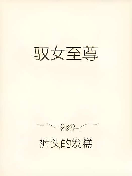 馭女至尊 馭女至尊