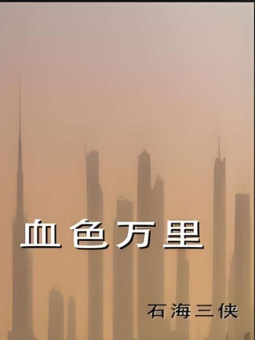 血色萬里 血色萬里