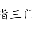 指三門 指三門